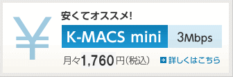 安くてオススメ!　K-MACS mini　3Mbps　月々1,680円（税込）