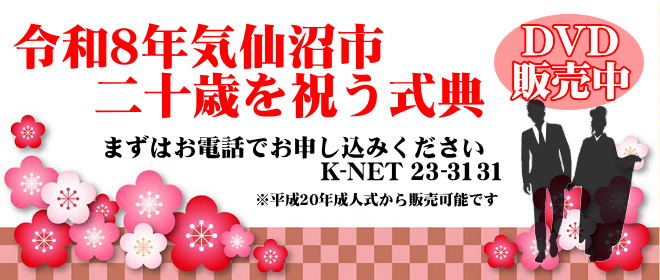 二十歳を祝う式典DVD販売