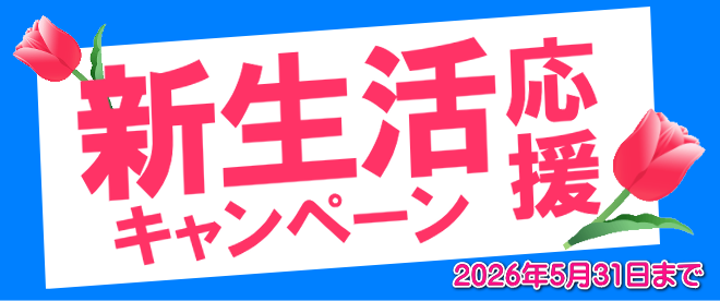 新生活応援キャンペーン