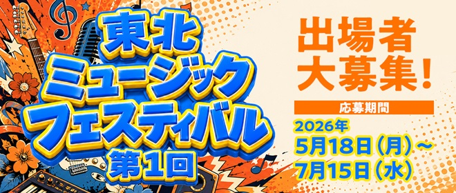 東北ミュージックフェスティバル