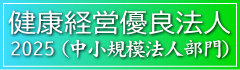 健康経営優良法人