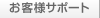 お客様サポート