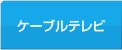 ケーブルテレビ