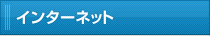 インターネット