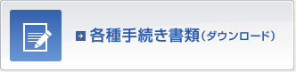 各種手続き書類（ダウンロード）