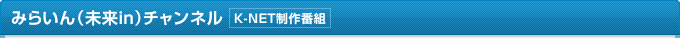 みらいん（未来in）チャンネル