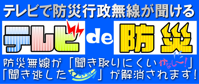 テレビde防災