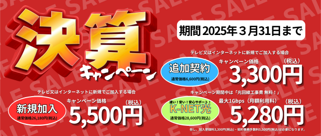 決算キャンペーン