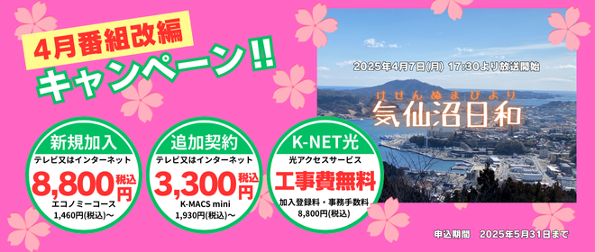 番組改編キャンペーン