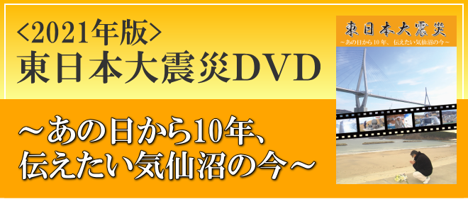 震災DVD