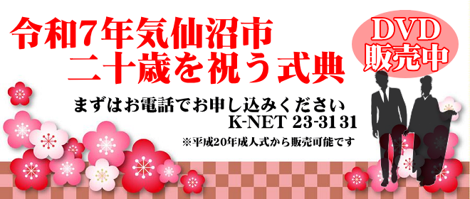 二十歳を祝う式典DVD販売