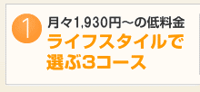 月々1,680円〜の低料金　ライフスタイルで選ぶ4コース