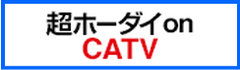 超ホーダイ