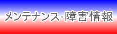 メンテナンス・障害情報