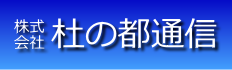 株式会社 杜の都通信