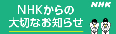 衛星受信料値下げ