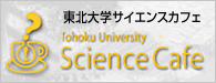 サイエンスカフェ