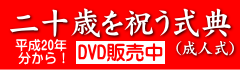 気仙沼市成人式DVD販売中です