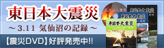 東日本大震災〜3.11 気仙沼の記録〜