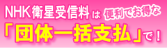 NHK衛星受信料は「団体一括支払」で！