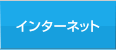 インターネット