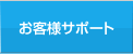 お客様サポート