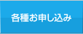 各種お申し込み