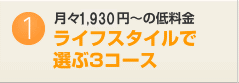 月々1,680円〜の低料金　ライフスタイルで選ぶ4コース