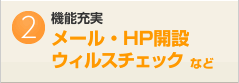 機能充実　メール・HP開設ウィルスチェックなど