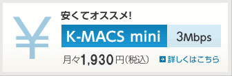 安くてオススメ!　K-MACS mini　3Mbps　月々1,680円（税込）