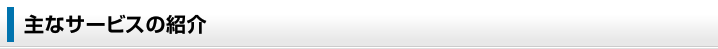 主なサービスの紹介