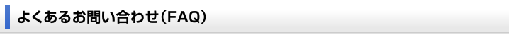 よくあるお問い合わせ（FAQ）