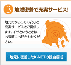 地域密着で充実サービス！　地元だからこその安心と充実サービスをご提供します。イザというときは、お気軽にお問合わせください。