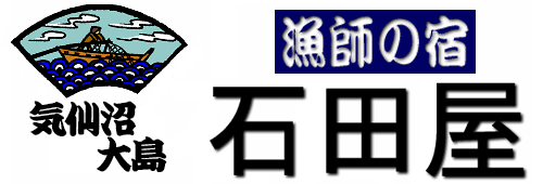 気仙沼大島 民宿石田屋（宮城県）