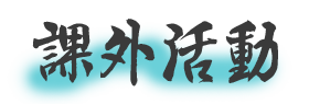 気仙沼大島の民宿石田屋 課外活動のご案内です。